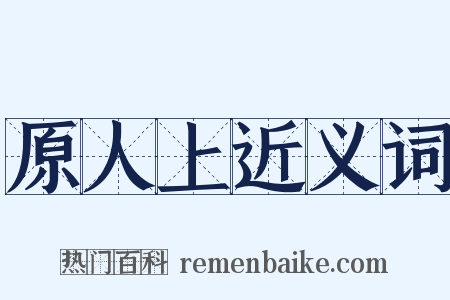原人上近义词是什么意思的图片